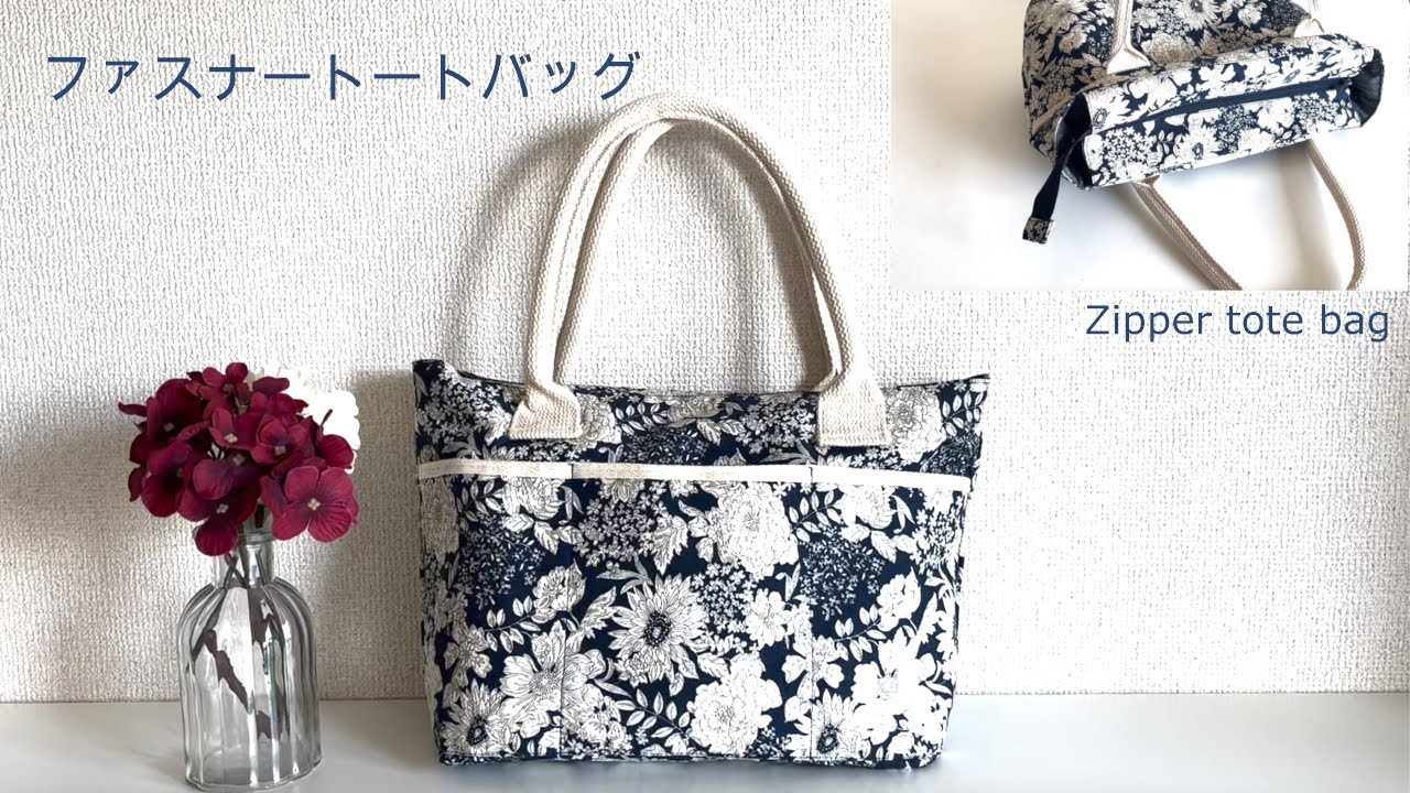 ファスナートートバッグの作り方（ダイソーの持ち手で作る）裏地付き★How to make a zipper tote bag
