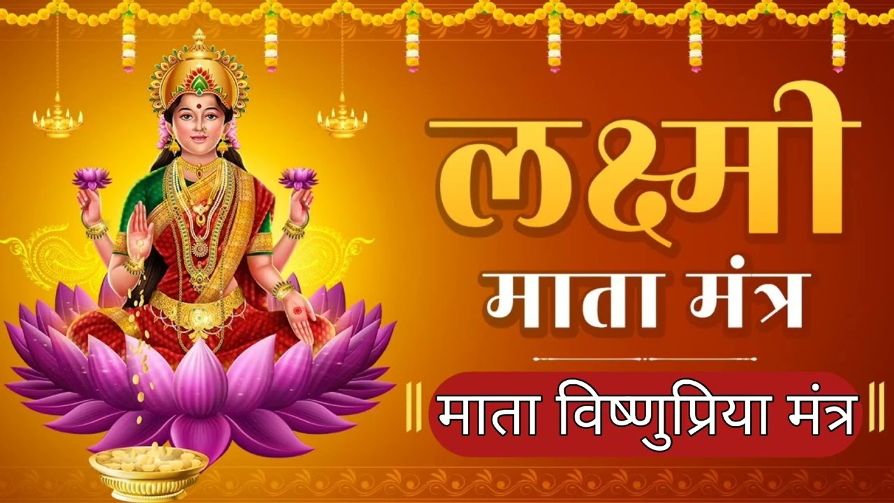 विष्णुप्रिया माता लक्ष्मी जी कि मंत्र /गुरुवार भक्ति/Laxmi Ji Ke Manta/New Laxmi Mata 
