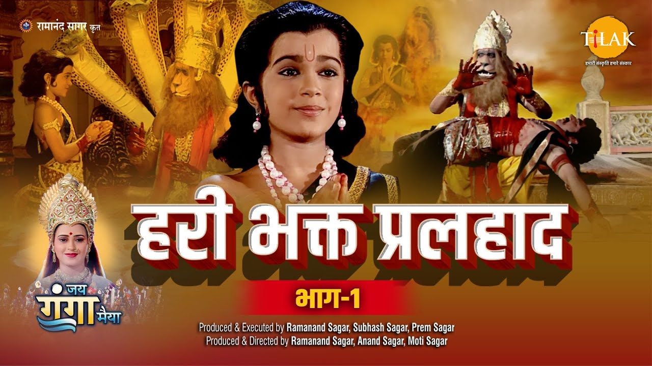 हरी भक्त प्रलहाद (भाग -1) | Hari Bhakta Pralhad (Part-1)  Movie | Tilak