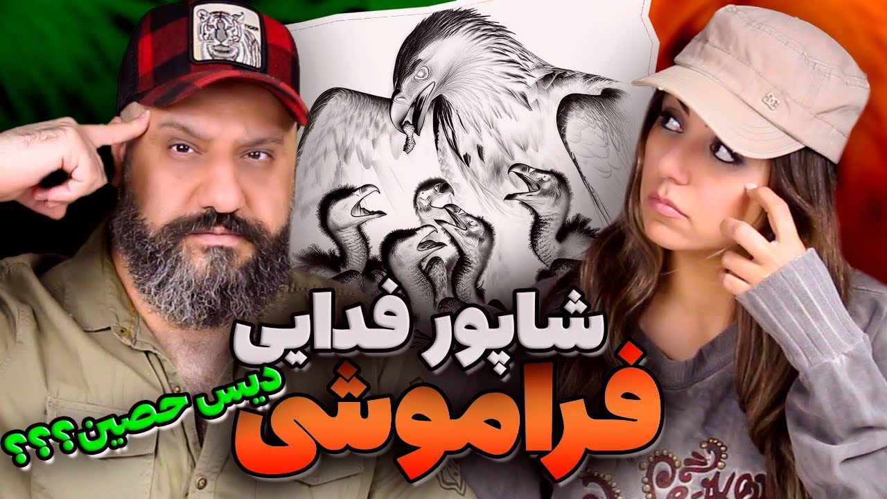 Fadaei Shapur FARAMOOSHI Reaction ری اکشن فدایی و شاپور فراموشی