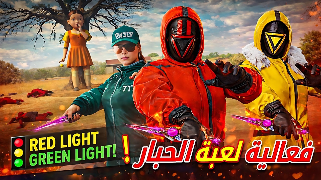 فعالية لعبة الحبار 🔥