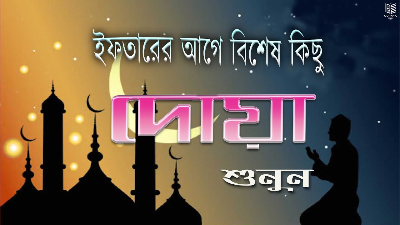 ইফতারের আগে বিশেষ দোয়া। Special Dua For Ramadan By Abdullah Sha'ban