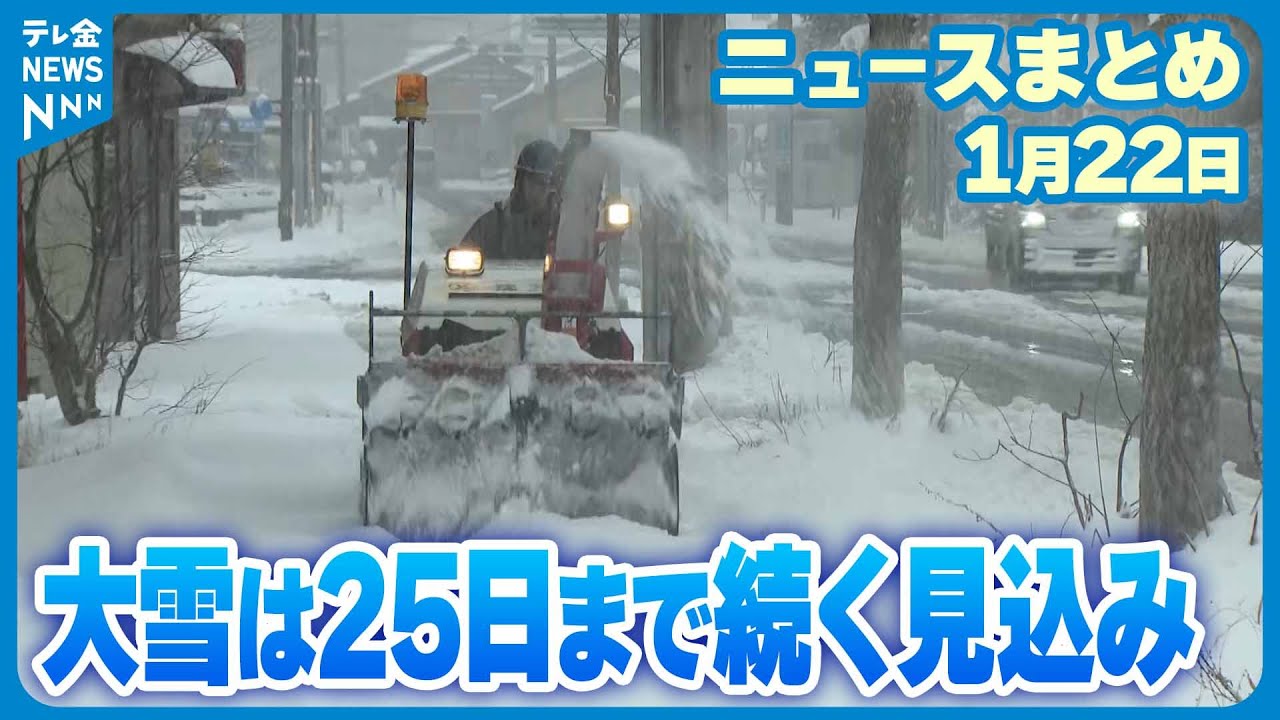 【ニュースまとめ】1月22日放送分 ｢毎日続いたらしんどい｣ 雪に覆われる石川 25日頃まで大雪続く見込み など