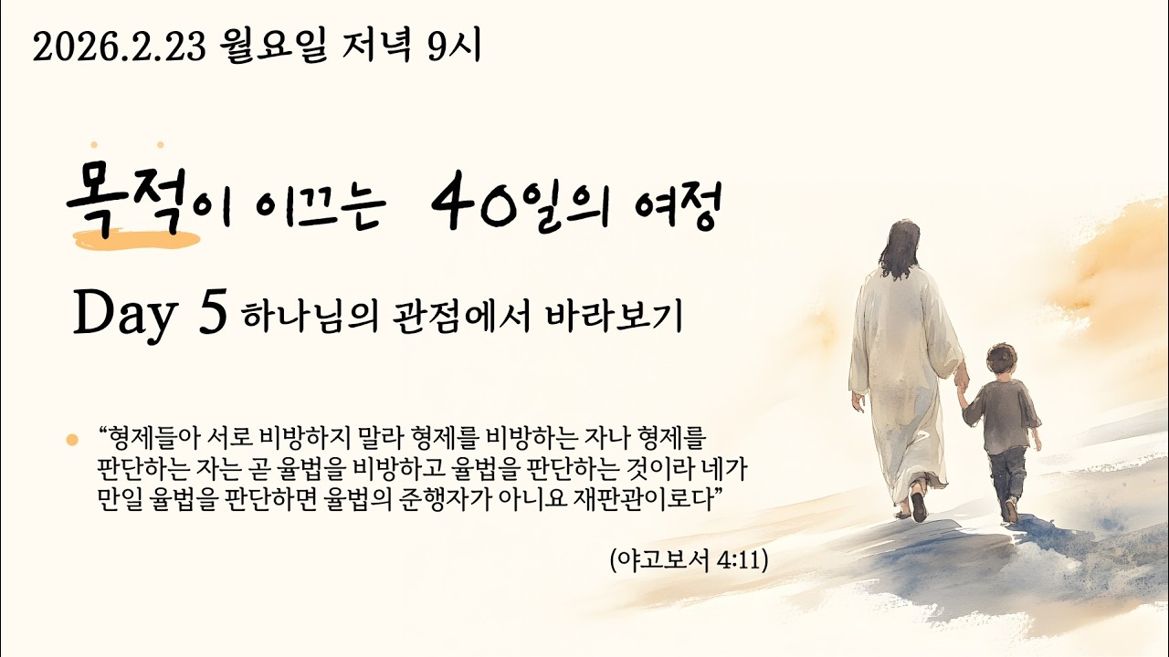 26.2.23 사순절 목적이 이끄는 40일의 여정 Day5.하나님의 관점에서 바라보기 (약 4:11) @kjmchurch #장찬영목사