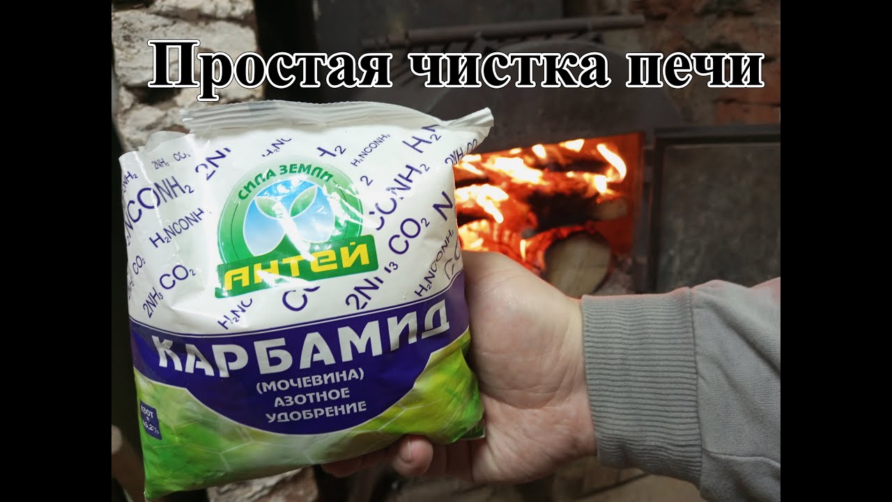 Простая чистка дымохода печи. Дедовский способ. Мочевиной. Карбамид - Азотное Удобрение.