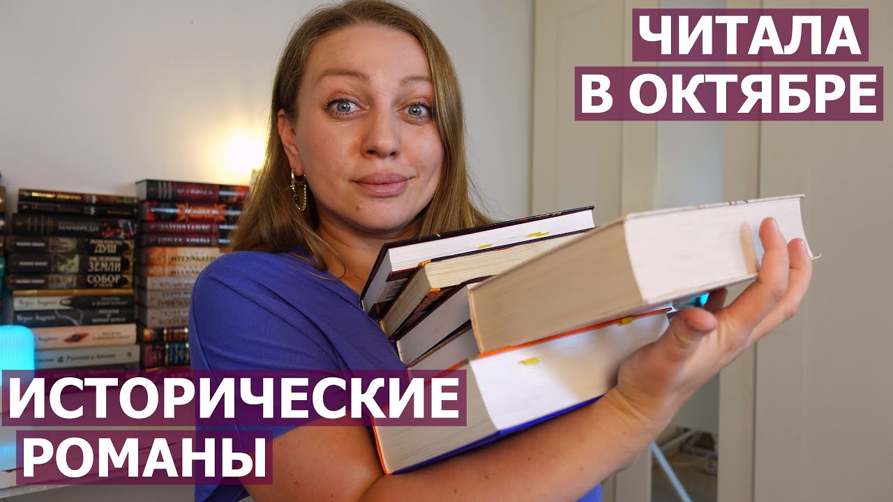 ИСТОРИЧЕСКИЕ РОМАНЫ 📖🪶ПРОЧИТАННЫЕ В ОКТЯБРЕ