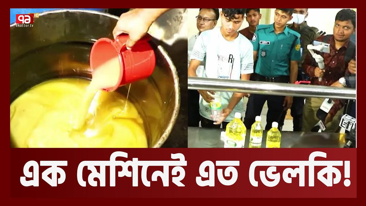 পাম অয়েলকে সয়াবিন তেল বানানোর আজব মেশিন ! | Oil | News | Ekattor TV
