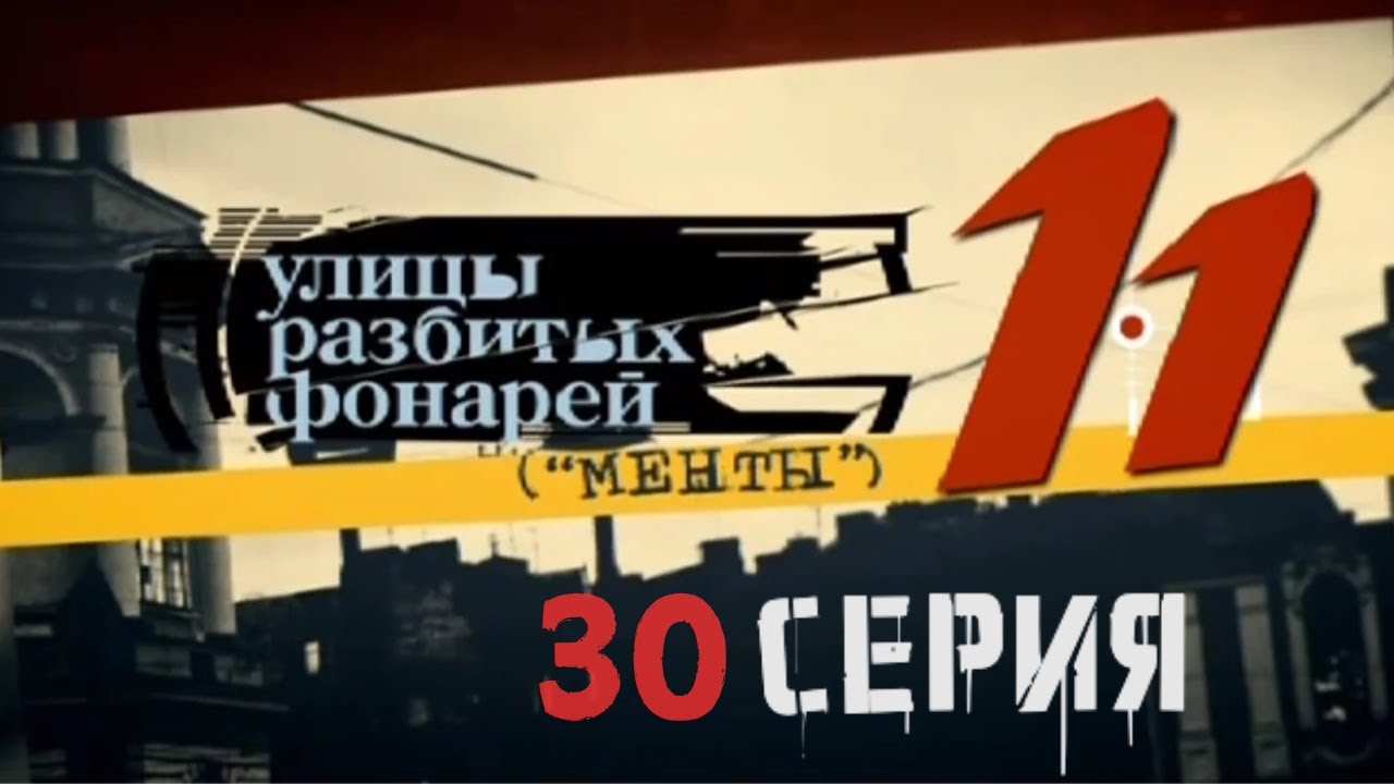 ОПАСНАЯ ИГРА НА ВЫЖИВАНИЕ! Улицы разбитых фонарей | 11 СЕЗОН 30 СЕРИЯ