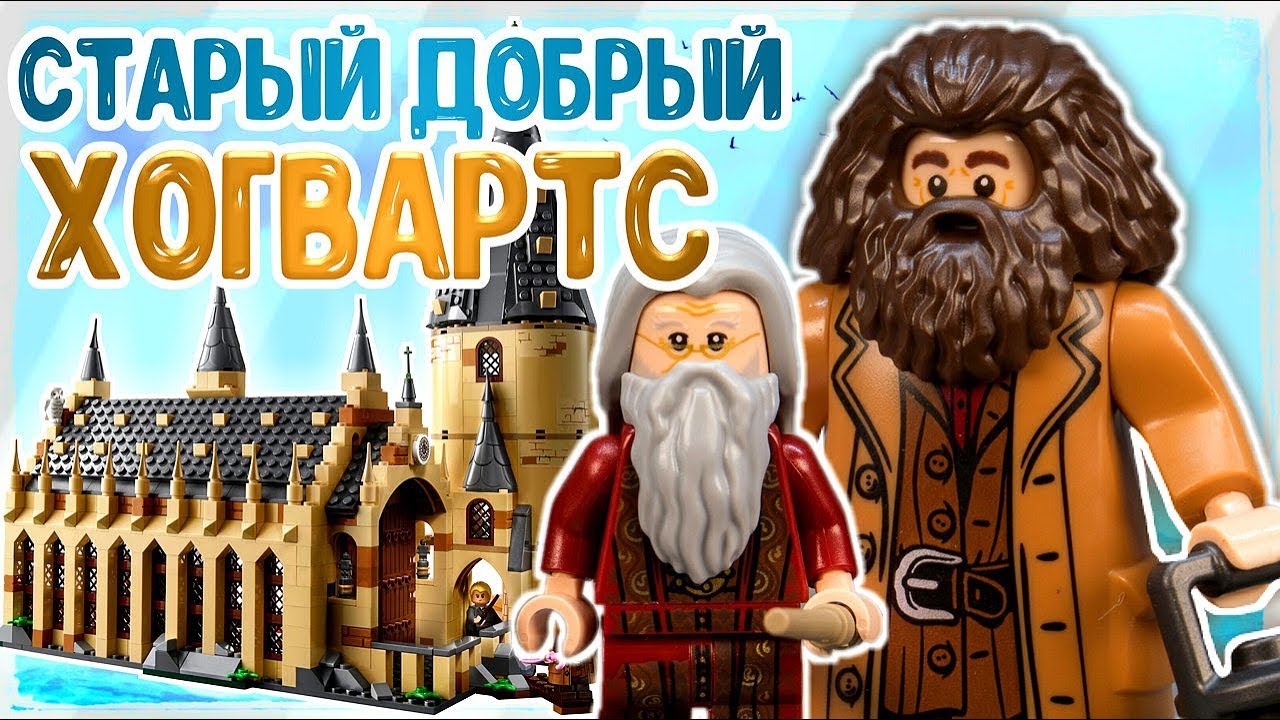 LEGO Harry Potter 75954 Большой Зал Хогвартс Подробный Обзор Лего Гарри Поттер