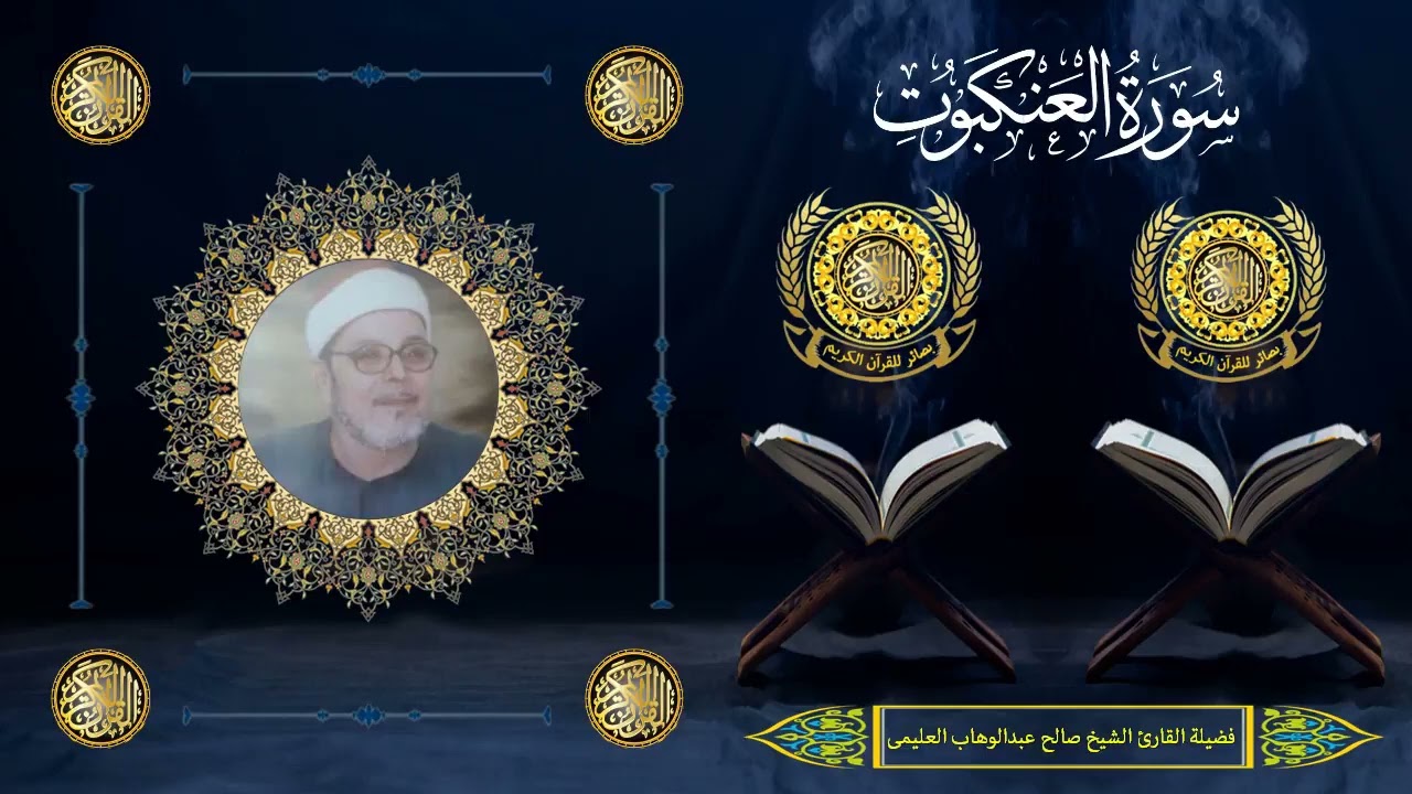 الشيخ صالح العليمى | سورتى العنكبوت (56 : 69) والروم (1 : 32)