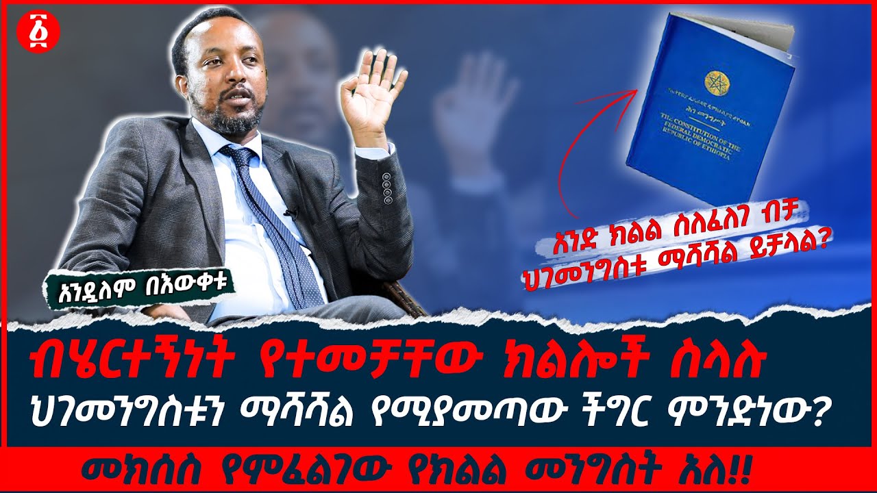አንድ ክልል ስለፈለገ ብቻ ህገመንግስቱ ማሻሻል ይቻላል? |  መክሰስ የምፈልገው የክልል መንግስት አለ!! | Andualem Bewketu | Ethiopia