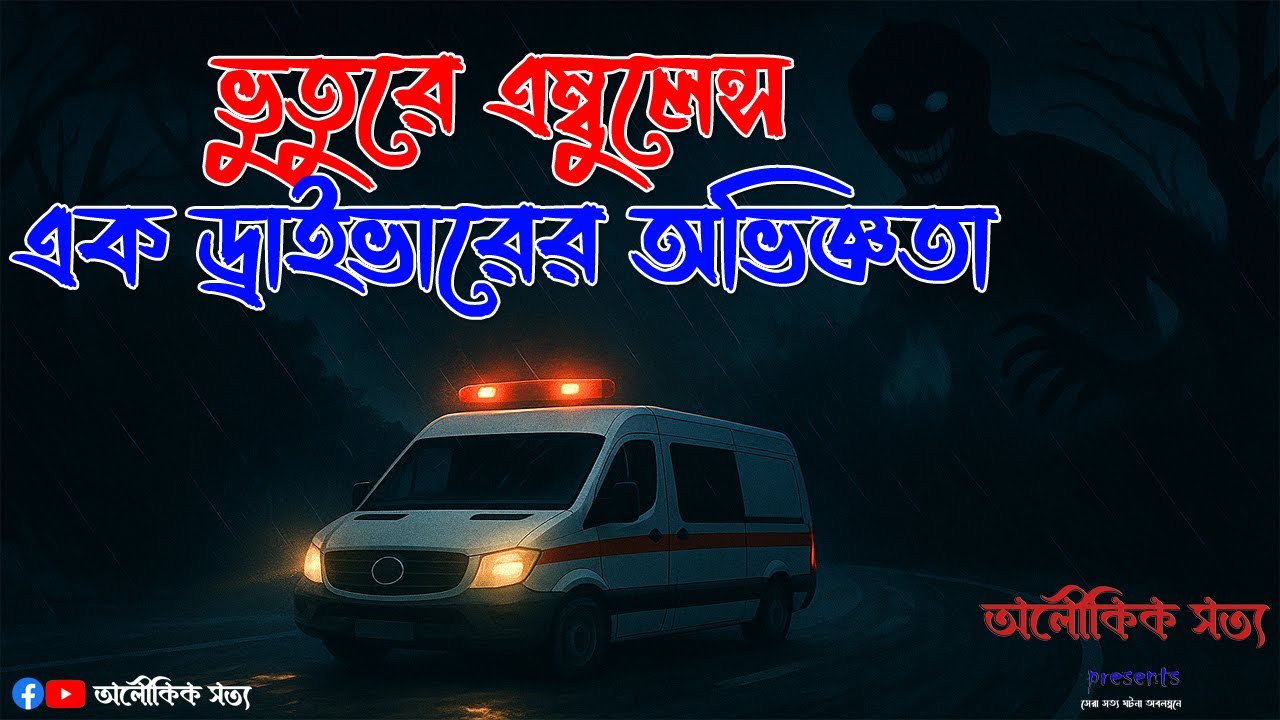 ভুতুরে এম্বুলেন্স-এক ড্রাইভারের অভিজ্ঞতা||Bangla Horror story||অলৌকিক সত্য