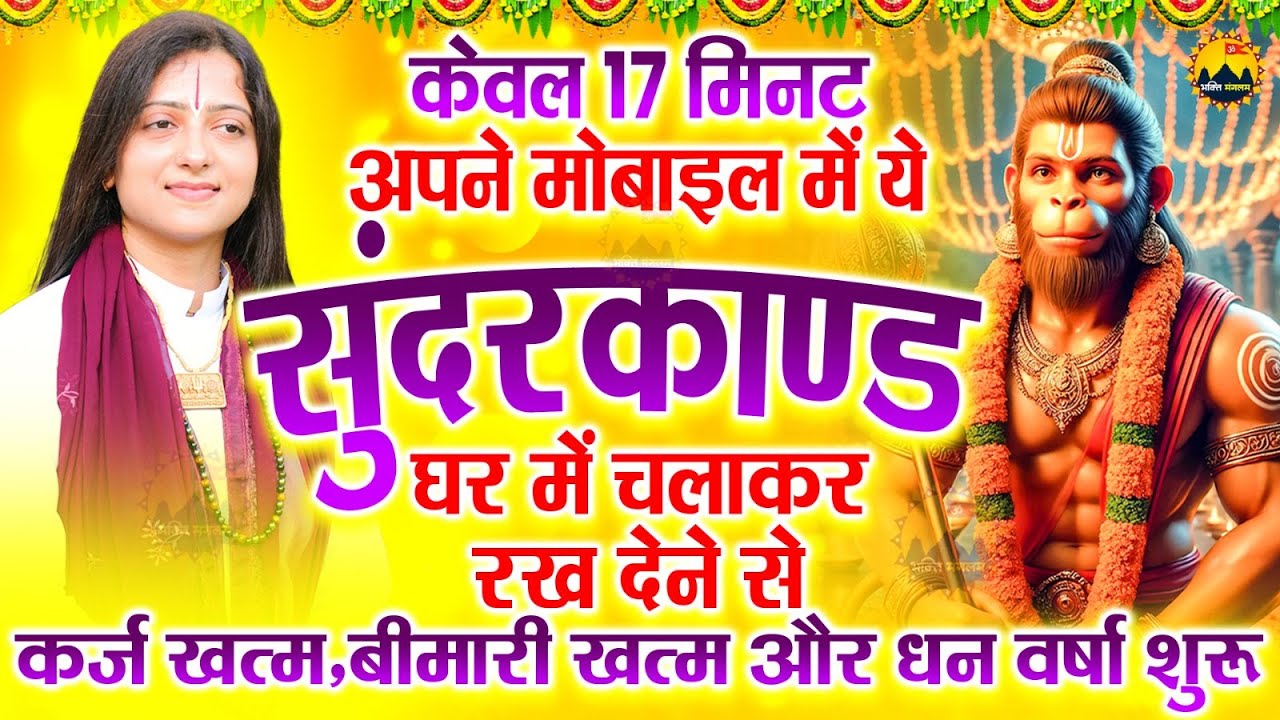 पूज्या गौरांगी गौरी जी | सम्पूर्ण सुंदरकांड पाठ | Sampurn Sunder Kand Path | Lord Sundarkand
