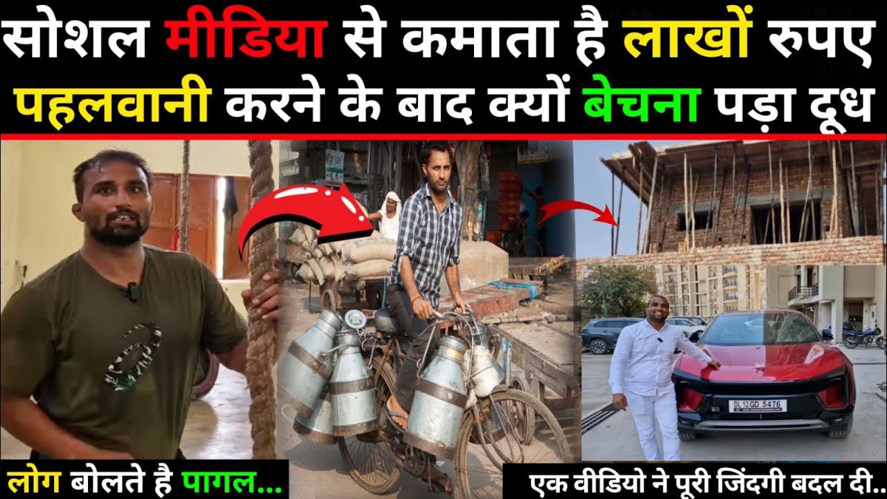लोग  कहने लगे पागल! 🤔. बेचना पड़ा दूध! 1 वीडियो ने बदल डाली जिंदगी ! Sunder सांगवान