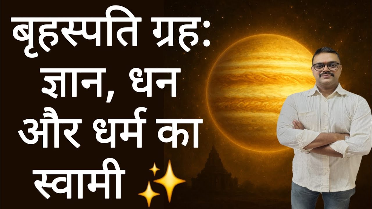 Jupiter: ज्ञान, धन और धर्म का स्वामी 🔱