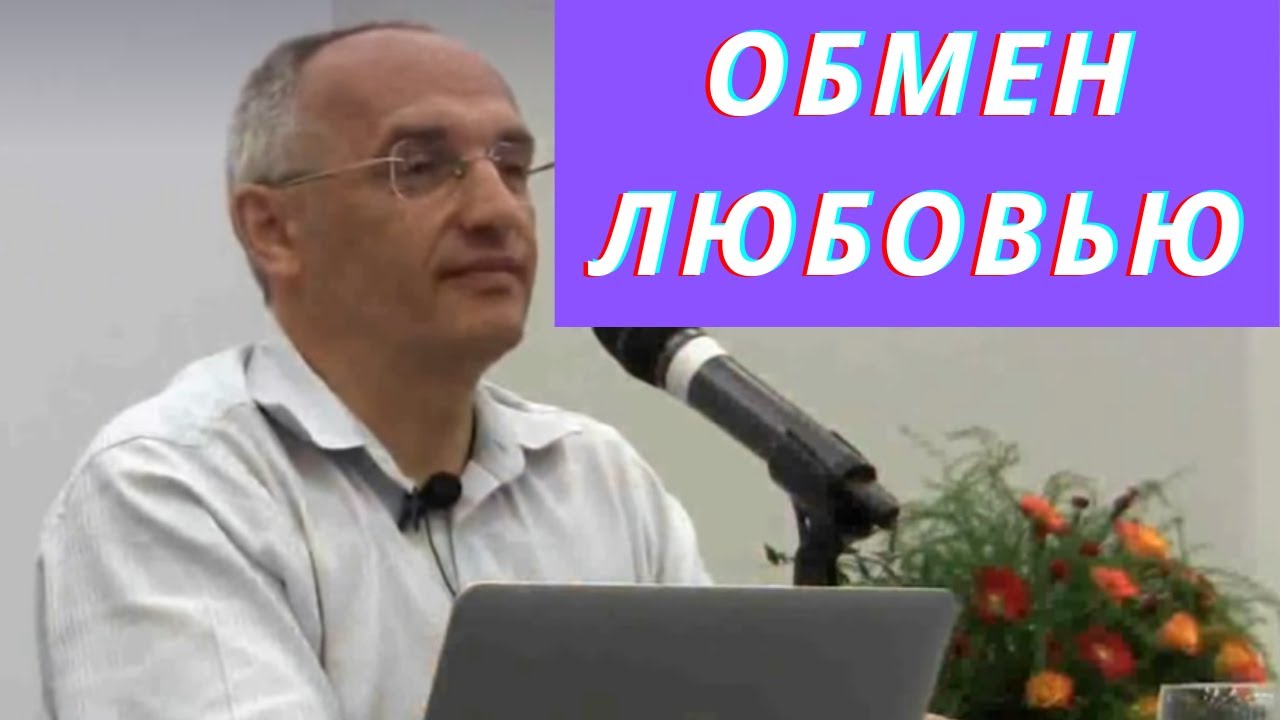 Обмен любовью