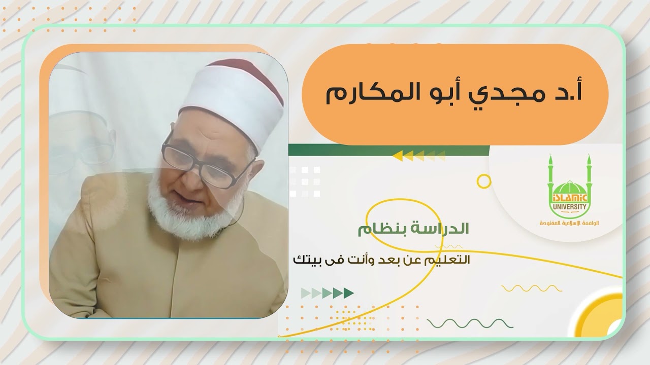 برومو محاضرات معوقات تطبيق الشريعة أ.د مجدي أبو المكارم || الجامعة الإسلامية المفتوحة