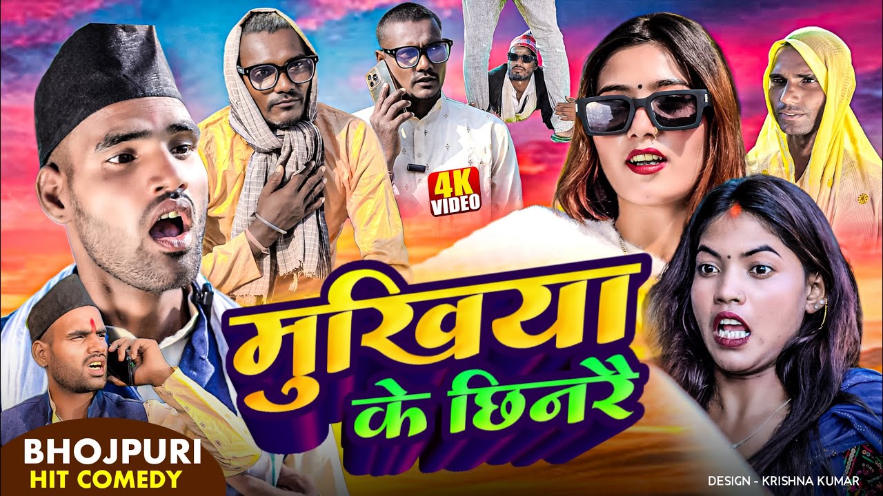 mukhiya ke xinrai//new bhojpuri comedy 2025//mukhiya ke chhinrai//madheshi vines