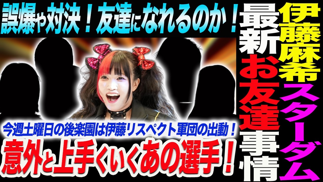 伊藤麻希スターダムの最新お友達事情！誤爆や対決！友達はできるのか！意外と上手くいくあの選手たち！スターダム STARDOM