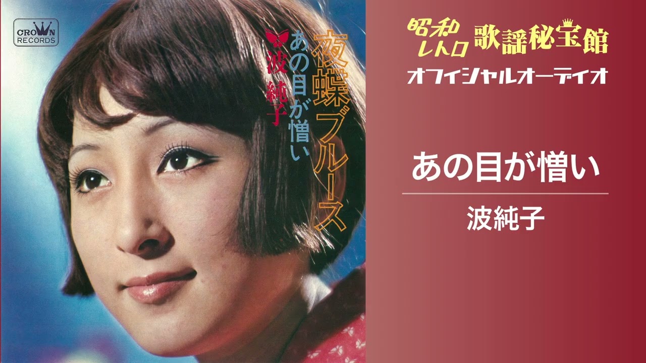 波純子「あの目が憎い」(オフィシャルオーディオ)