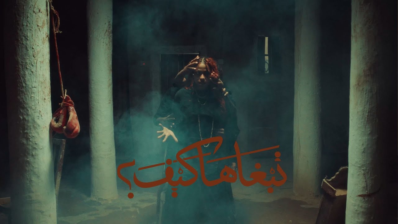 ASAYEL | اصايل – Tbghaha Keef (تبغاها كيف) | Official Music Video