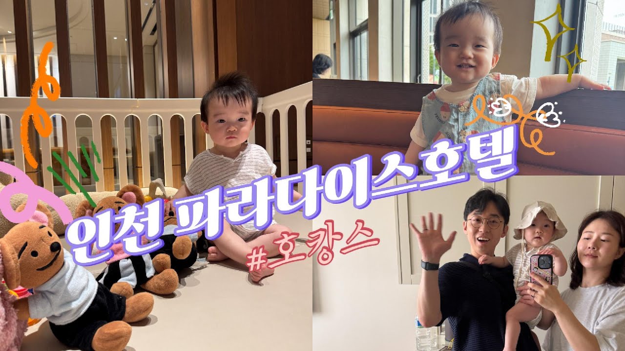 [VLOG] 인천 파라다이스 호텔 호캉스 다녀왔어요!!