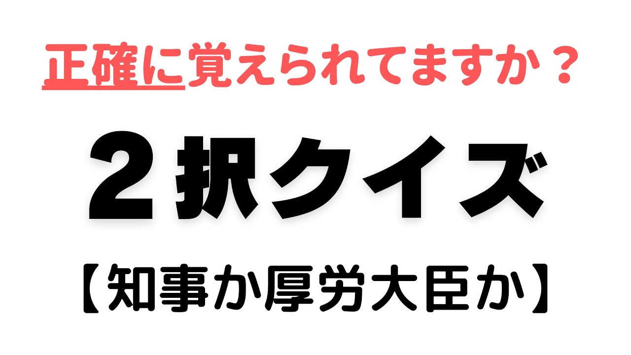 2択クイズ【都道府県知事か厚生労働大臣か】