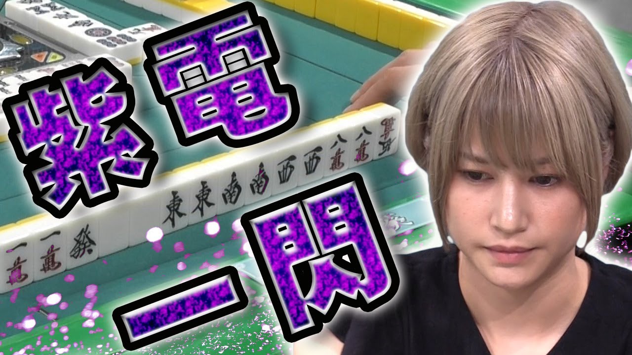 【難攻不落ヲ破壊セヨ】与那城葵の鉄壁を貫いた一撃！【麻雀】
