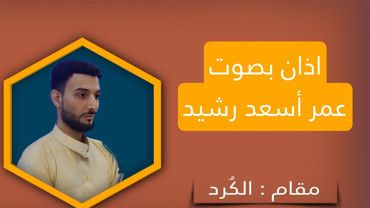 اذان بصوت | عمر أسعد رشيد | مقام الكُرد