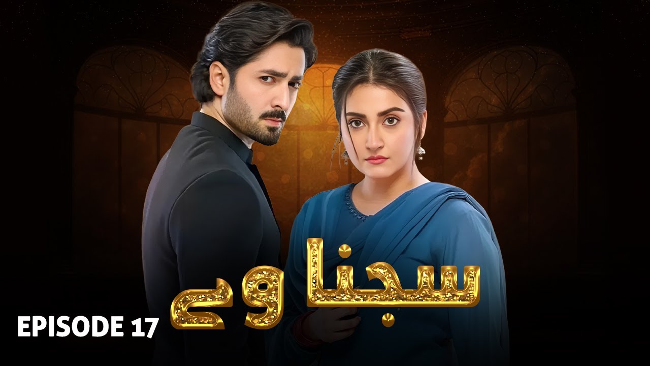 SAJNA WAY - Full Episode 17 I Danish Taimoor & Hiba Bukhari I Yashma Gill Top Pakistani Drama | LT03