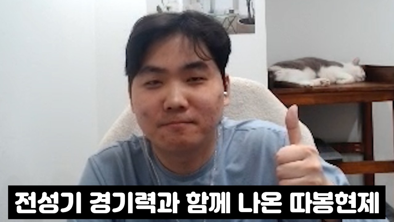 오랜만에 전성기 시절 경기력 보여주면서 나온 따봉현제모드ㅋㅋㅋㅋ