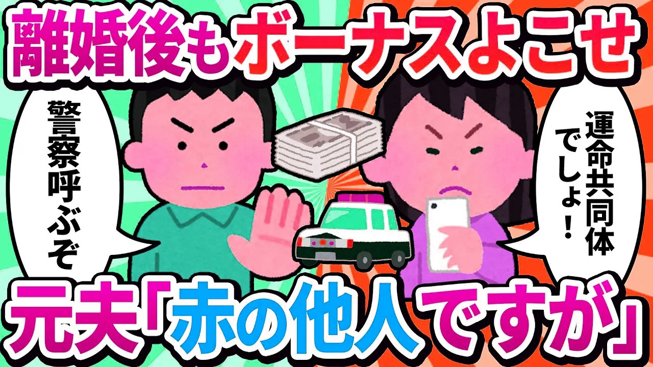【汚嫁視点】元夫のボーナスが離婚後も私に振り込まれないのは違法ですよね？「赤の他人だ」と一点張りで…。