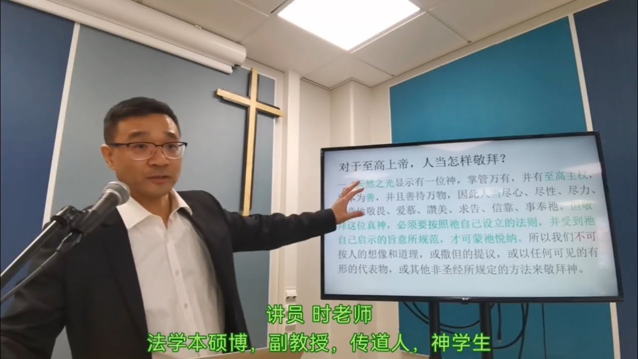 《威斯敏斯特信条》讲习（十六）论基督教的敬拜与安息日。古道恩光时亮传道
