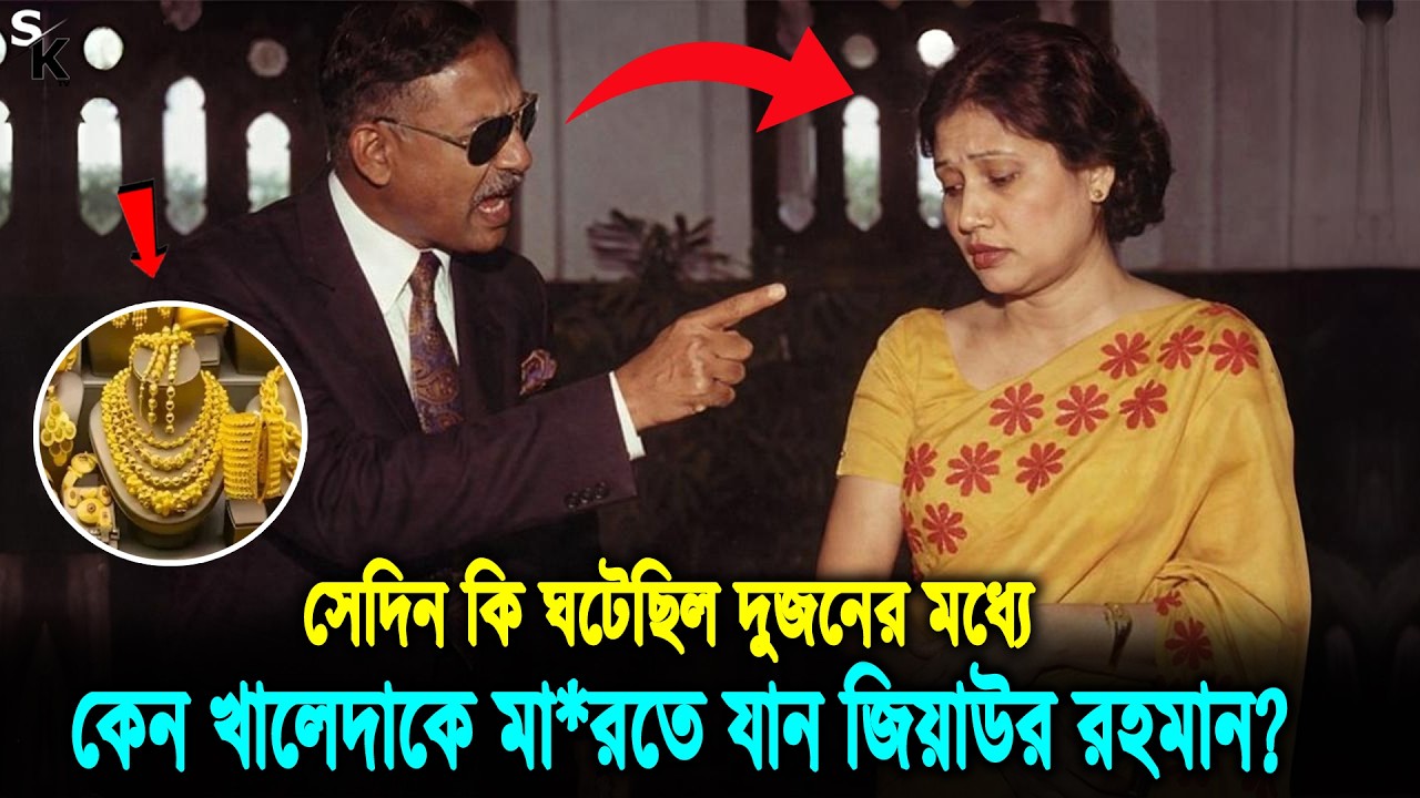 খালেদা জিয়ার সাথে কি ঘটেছিল? কেন সেদিন স্ত্রী খালেদার প্রতি রেগে যান জিয়াউর রহমান? Khaleza Zia