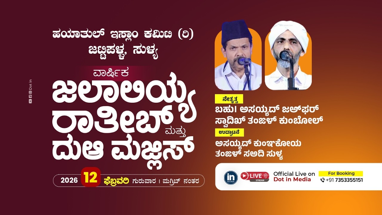 ಹಯಾತುಲ್ ಇಸ್ಲಾಂ ಕಮಿಟಿ (ರಿ) ಜಟ್ಟಿಪಳ್ಳ, ಸುಳ್ಯ | ವಾರ್ಷಿಕ ಜಲಾಲಿಯ್ಯ ರಾತೀಬ್  ಮತ್ತು ದುಆ ಮಜ್ಲಿಸ್ | 12.02.2026