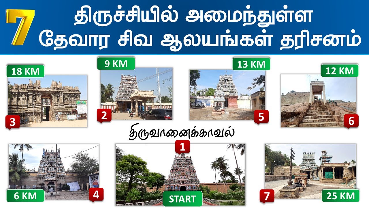 🕉️ திருச்சியில் அமைந்துள்ள 7 தேவாரப் பாடல் பெற்ற சிவ ஆலயங்கள், Thevara Shiva temples, Trichy