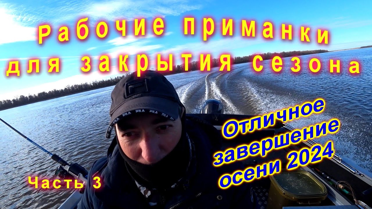 Рабочие приманки#Рыбалка в троллинг# Закрытие сезона# Иртыш радует# Часть 3