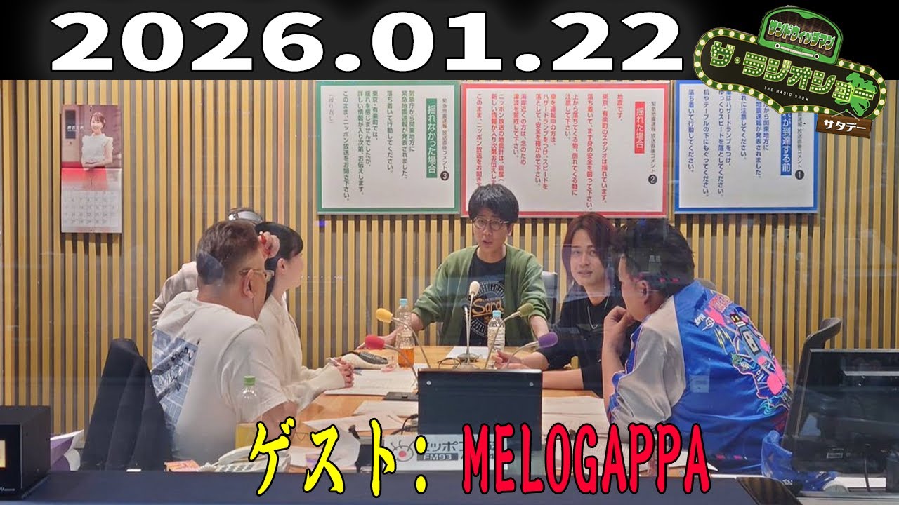 【神回・フル】サンドウィッチマン ザ・ラジオショー サタデー｜MELOGAPPA登場で週末トークが心地いい｜2026.01.22