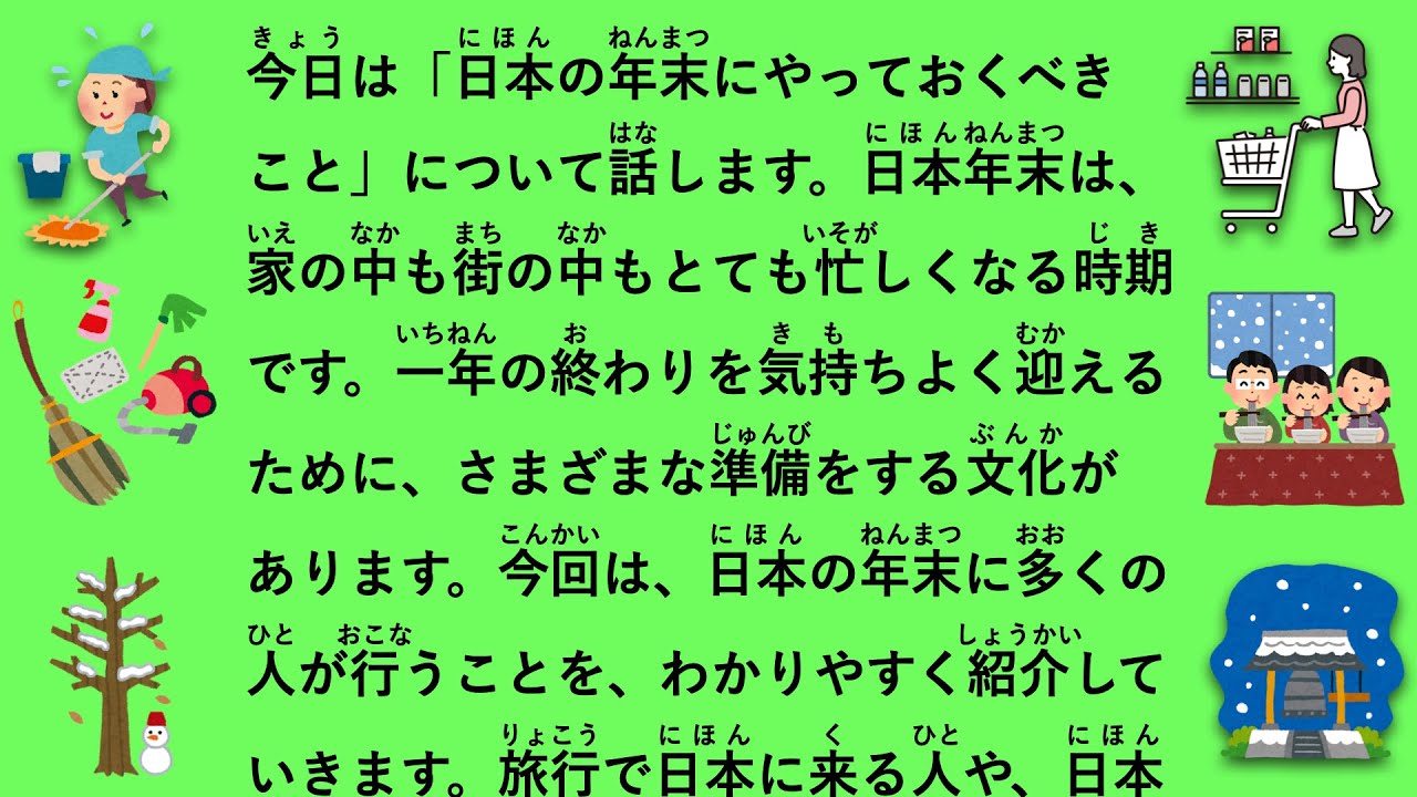 【JLPT N2】日本の年末にやっておくべきこと