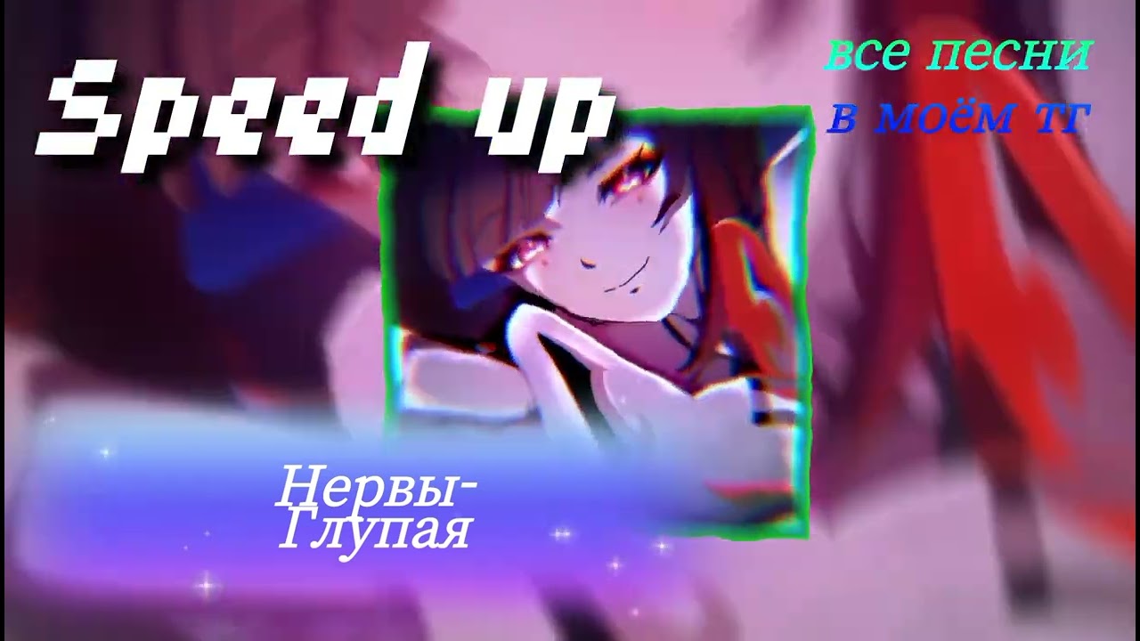 Нервы- Глупая Speed up #speedup #speedupsongs все песни в моем тг