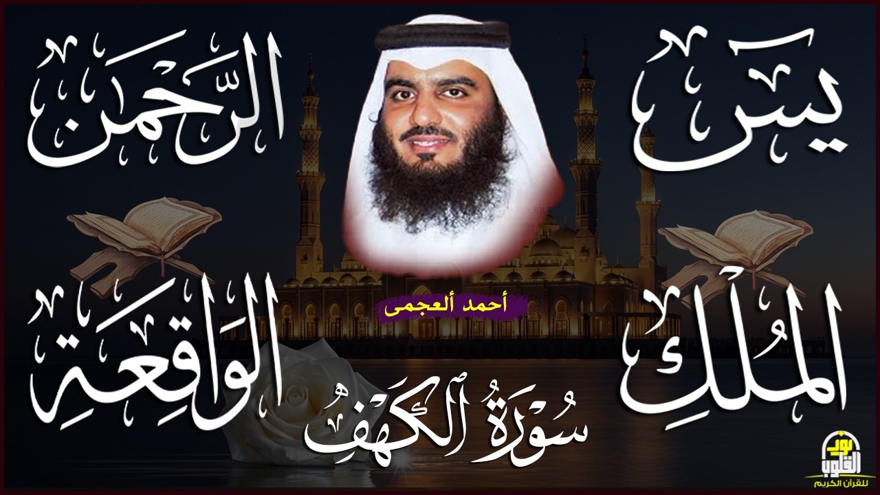استمع بنية الرزق والشفاء والبركة بإذن الله (يس -الرحمن -الواقعة -الملك-الكهف) الشيخ احمد العجمى 🕋🤲🏻