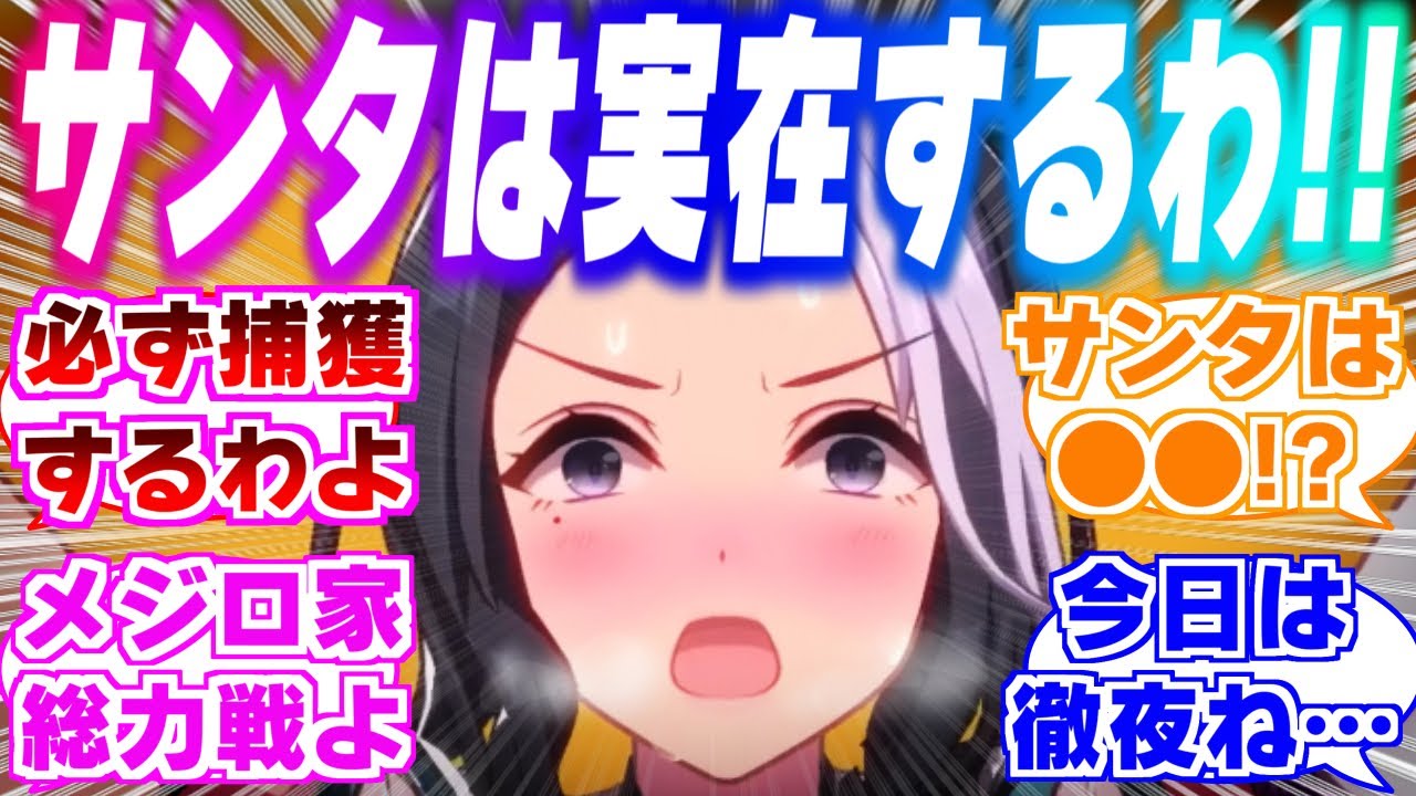 【サンタ捕獲計画！？】サンタさんを本当に存在していると思っているラモーヌとそれに付き合うアルダンに対するみんなの反応集【ウマ娘】【ウマ娘プリティーダービー】