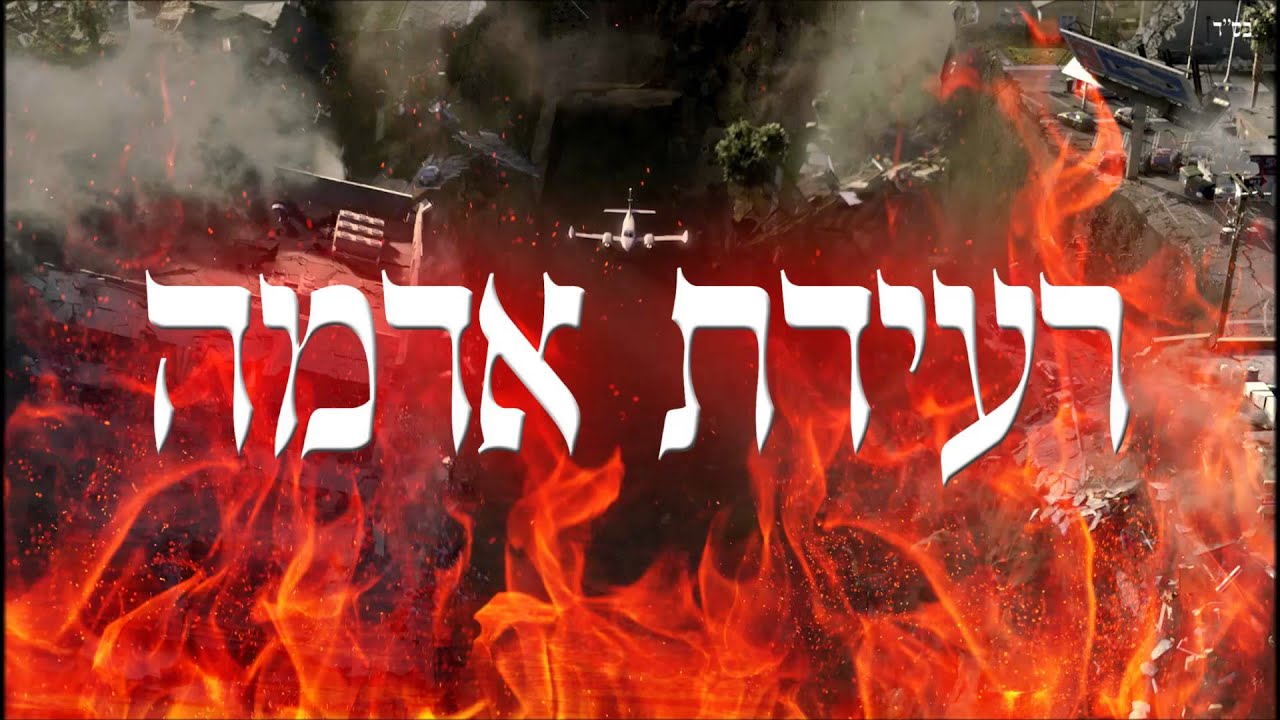רעידת אדמה - שיעור תורה בספר הזהר הקדוש מפי הרב יצחק כהן שליט