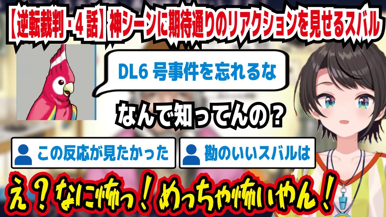 【逆転裁判・4話】神シーンに期待通りのリアクションを見せるスバル DL6号事件を忘れるな なんで知ってんの? え?なに怖っ!めっちゃ怖いやん! この反応が見たかった【ホロライブ/大空スバル】