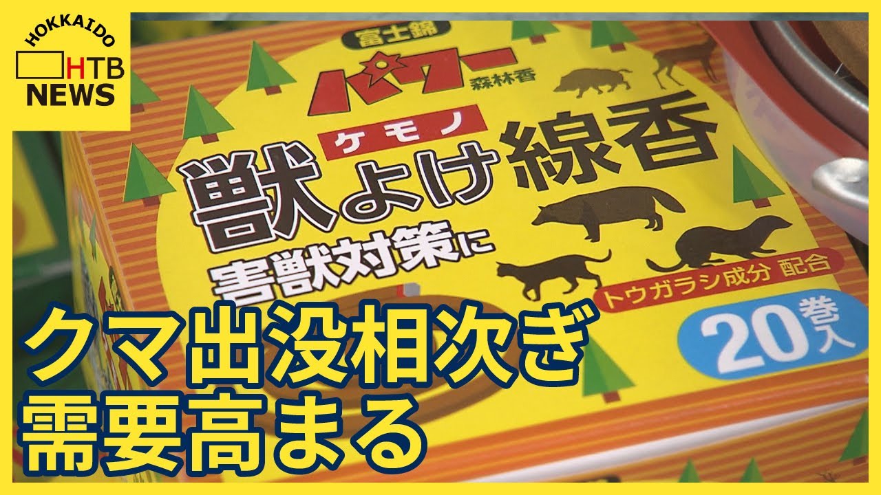 クマよけグッズ需要高まる　出没相次ぎ　においや音で撃退　遭遇した時の対処法は？