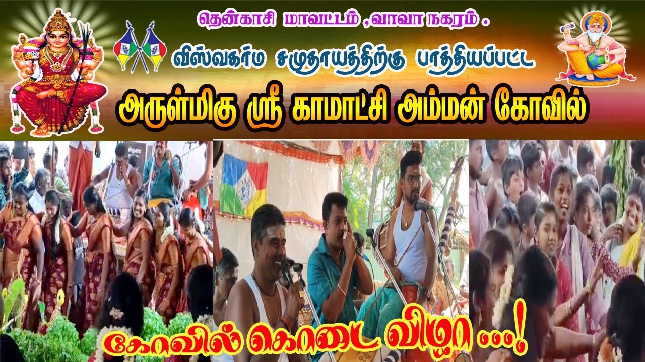 |தென்காசி | வாவா நகரம் | விஸ்வகர்ம சமுதாயம் | அருள்மிகு ஸ்ரீ காமாட்சி அம்மன் திருக்கோவில் கொடை விழா|