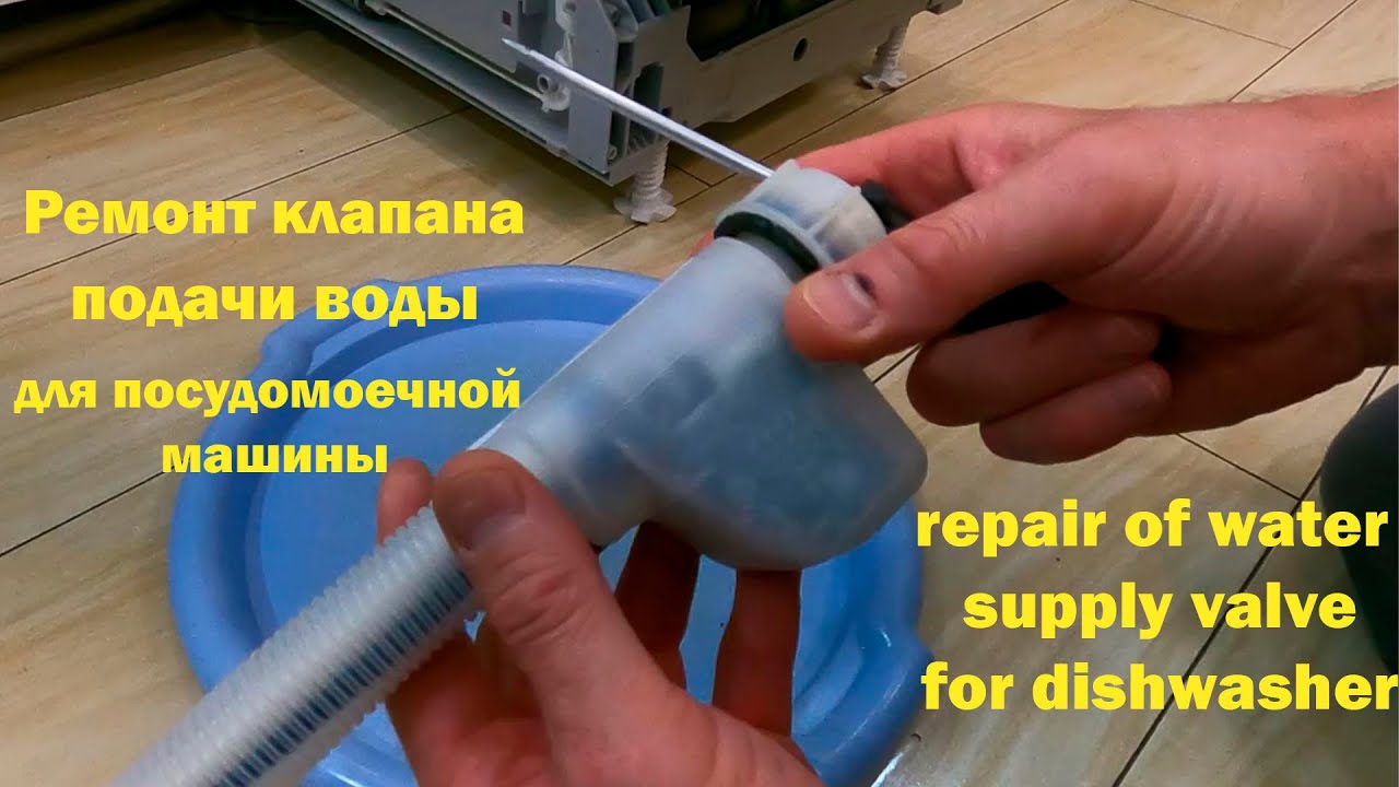 Ремонт КЛАПАНА Подачи ВОДЫ Для ПОСУДОМОЕЧНОЙ Машины \ repair of water supply valve for dishwasher