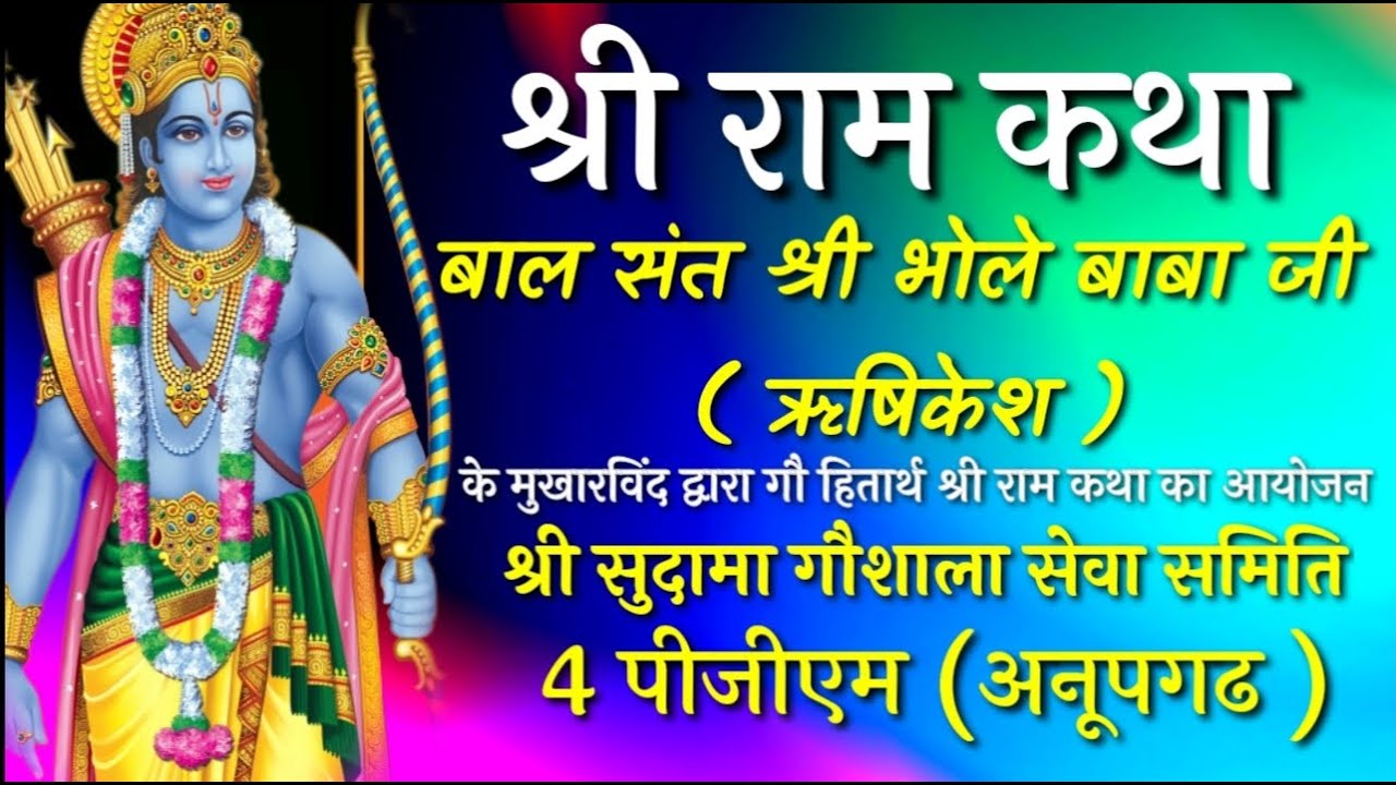 🔴लाइव प्रसारण द्वितीय दिवस श्री राम कथा बाल संत श्री भोले बाबा जी ( ऋषिकेश )#ShreeHariKripaChhanel