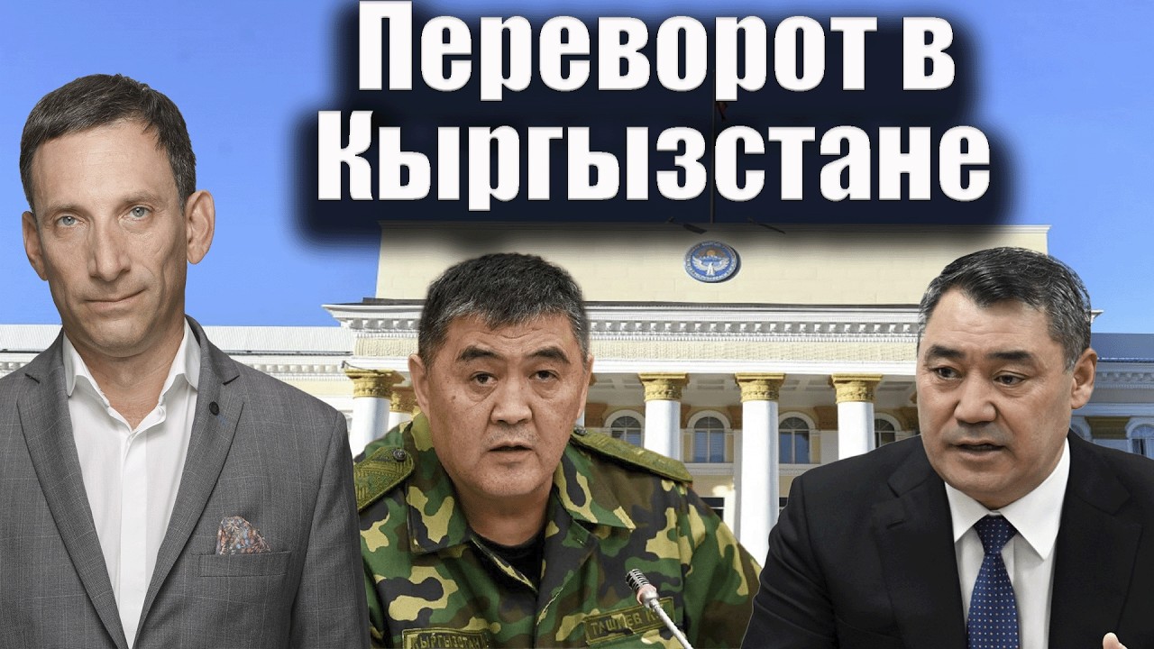 Переворот в Кыргызстане | Виталий Портников