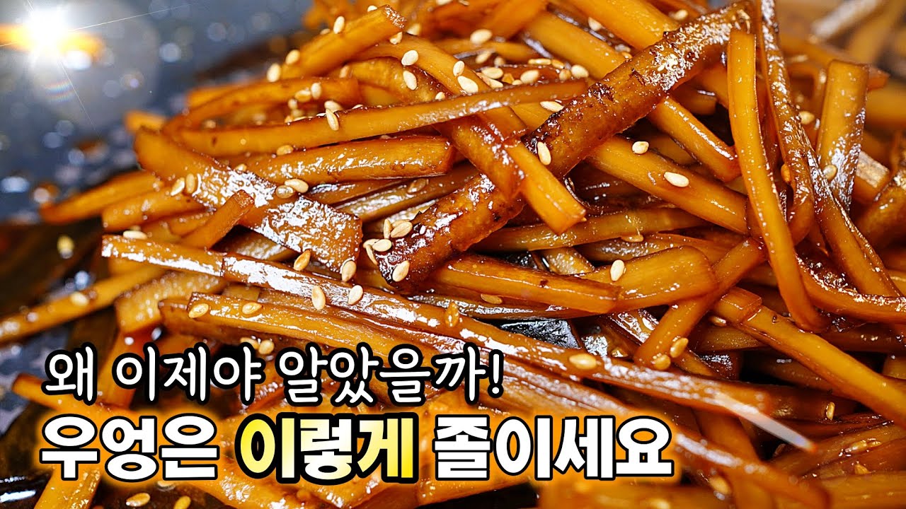 🥇반짝반짝~씹을수록 맛있는 [우엉조림]은 간장먼저 넣지 마세요✅ 우리가족 모두 행복해지는 반찬 !!